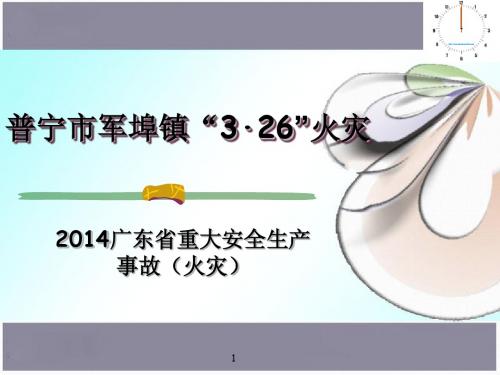 3.26普宁重大火灾事故