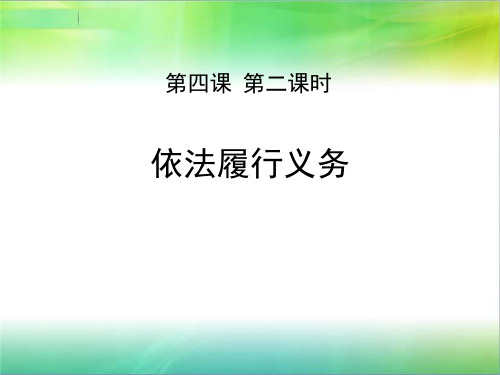 人教版八年级道德与法治下册  依法履行义务优质课件_PPT-公开课