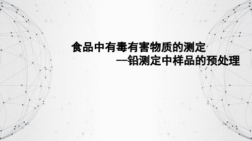 食品中有毒有害物质的测定 铅测定中样品的预处理