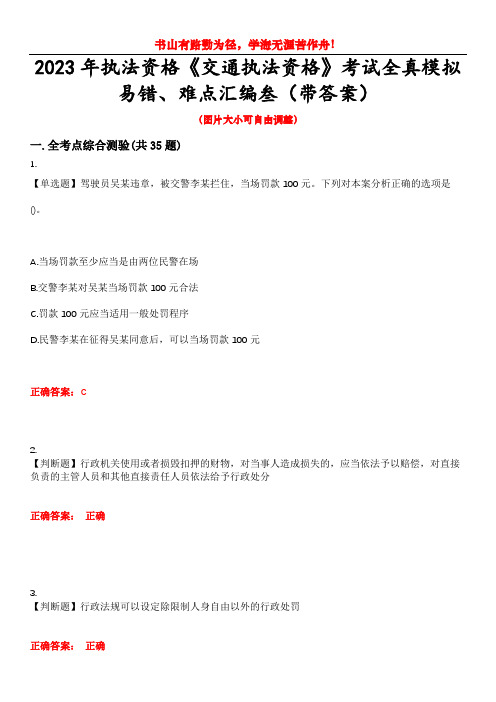 2023年执法资格《交通执法资格》考试全真模拟易错、难点汇编叁(带答案)试卷号：28