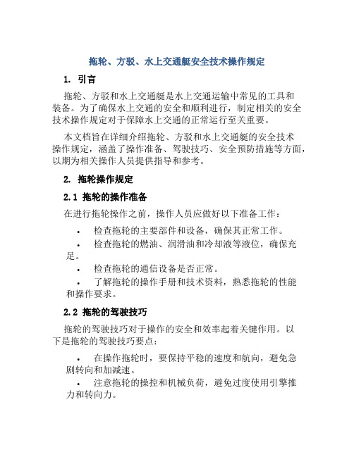 拖轮、方驳、水上交通艇安全技术操作规定