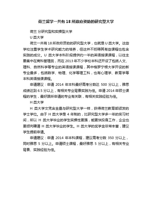 荷兰留学一共有18所政府资助的研究型大学