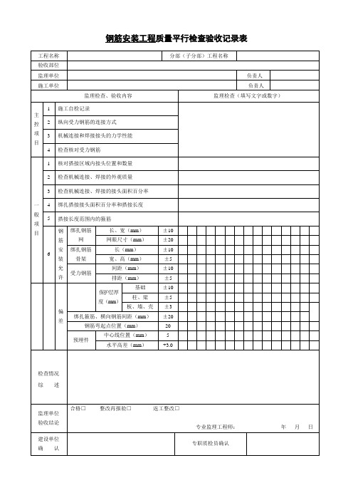 钢筋安装平行检验记录