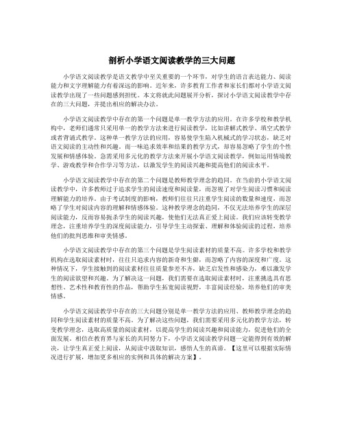 剖析小学语文阅读教学的三大问题