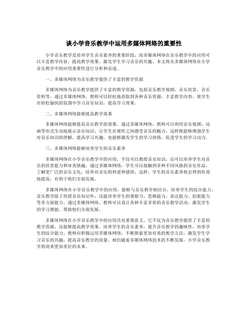 谈小学音乐教学中运用多媒体网络的重要性