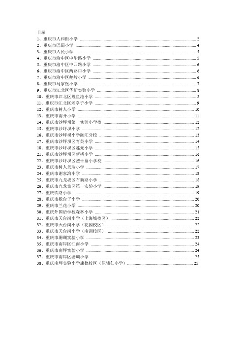 重庆主城区38所重点小学