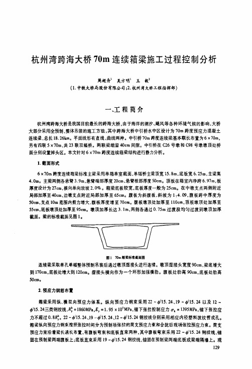 杭州湾跨海大桥70m连续箱梁施工过程控制分析