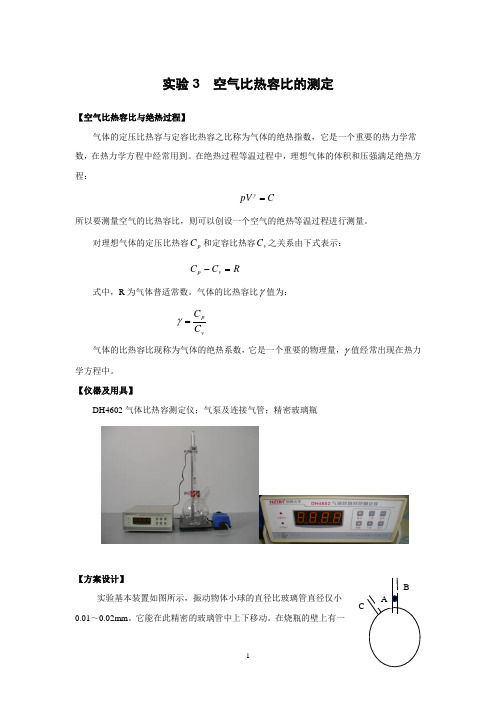 空气比热容比的测定