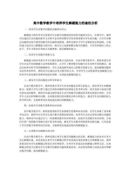 高中数学教学中培养学生解题能力的途径分析