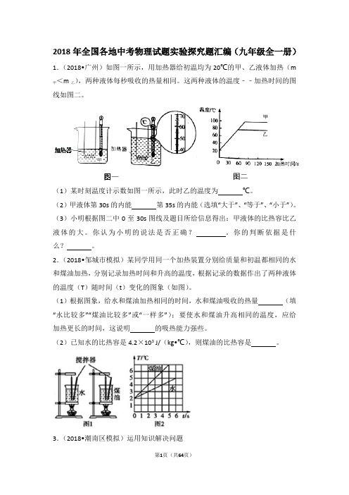 2018年全国各地中考物理试题实验探究题汇编(九年级全一册)