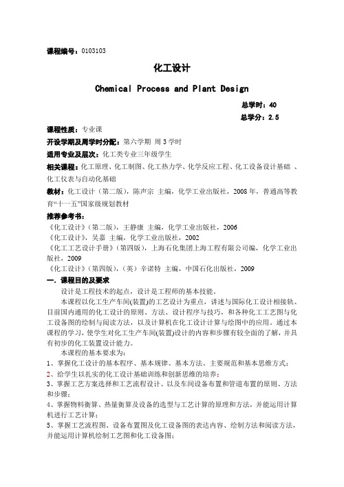 《化工设计》教学大纲