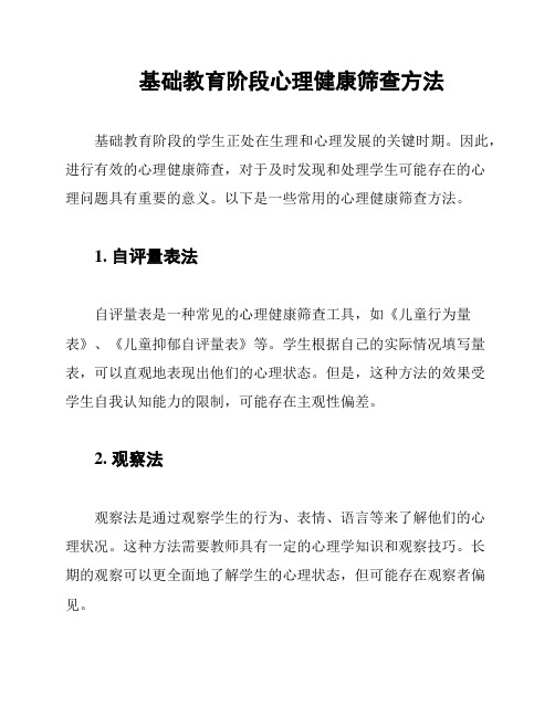 基础教育阶段心理健康筛查方法