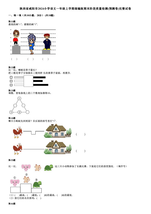 陕西省咸阳市2024小学语文一年级上学期部编版期末阶段质量检测(预测卷)完整试卷