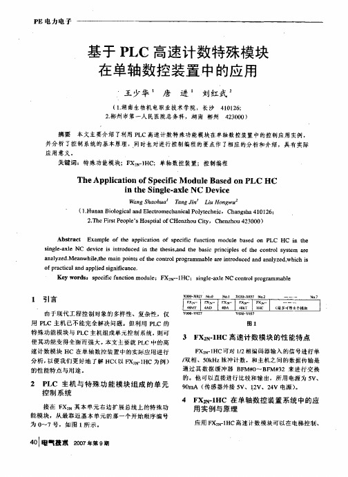 基于PLC高速计数特殊模块在单轴数控装置中的应用