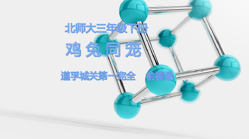 三年级数学鸡兔同笼课件