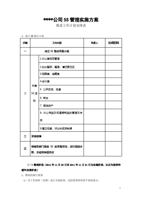 某公司5S管理实施方案