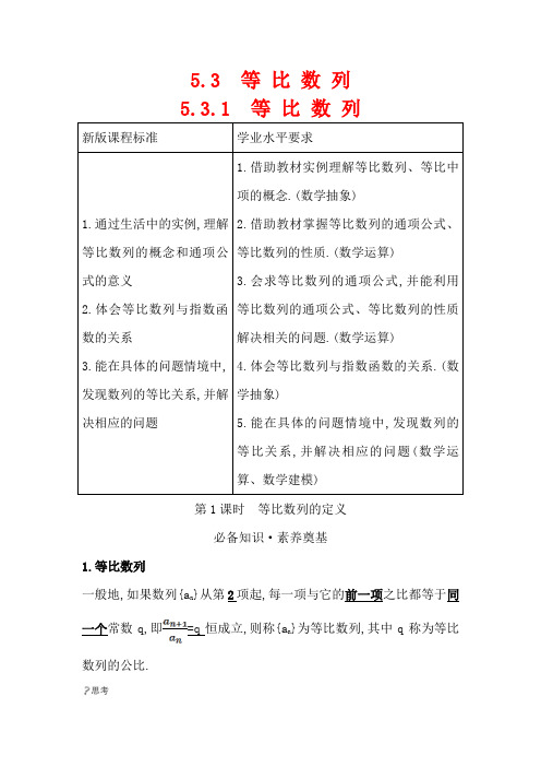 2020-2021学年新教材人教B版选择性必修三 5.3.1.1 等比数列的定义 学案