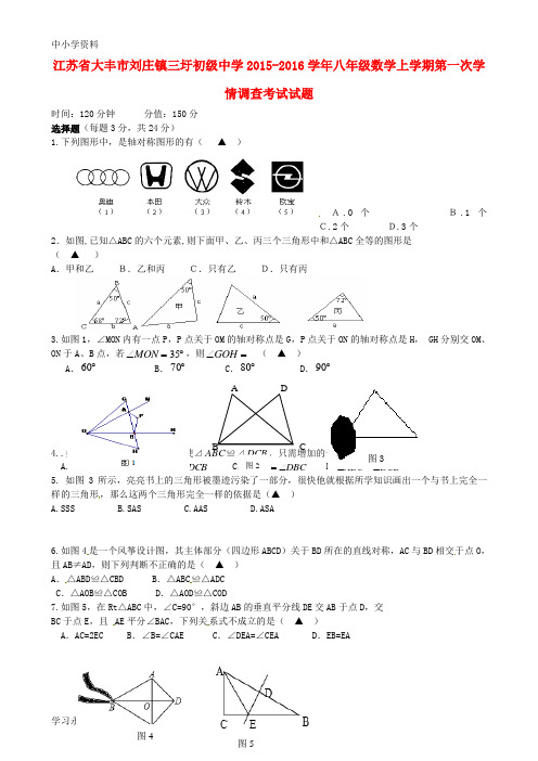 【K12教育学习资料】八年级数学上学期第一次学情调查考试试题(无答案) 苏科版