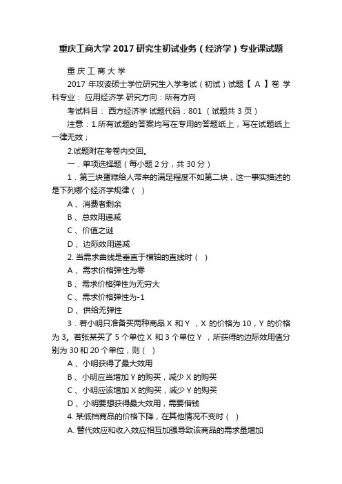 重庆工商大学2017研究生初试业务（经济学）专业课试题