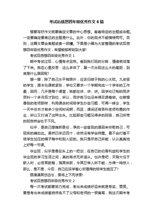 考试后感想四年级优秀作文6篇