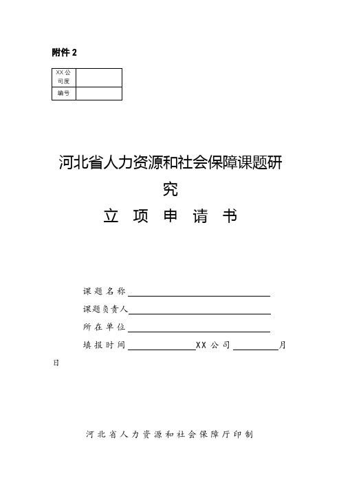 河北省人力资源和社会保障课题研究立项申请书【模板】