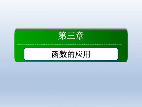 《红对勾》2015-2016学年人教版高中数学必修一课件第3章3.1.2用二分法求方程的近似解