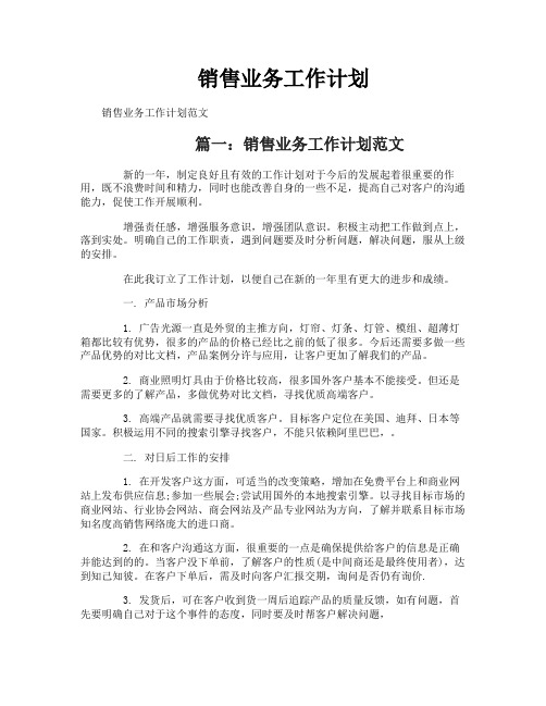 销售业务工作计划