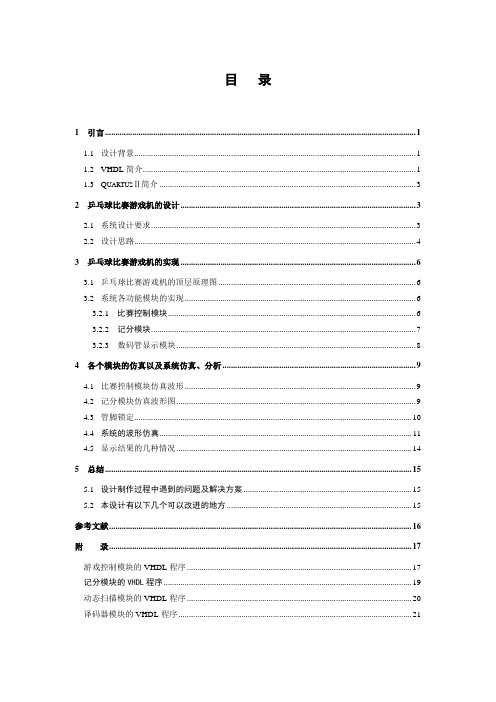 乒乓球比赛游戏机设计