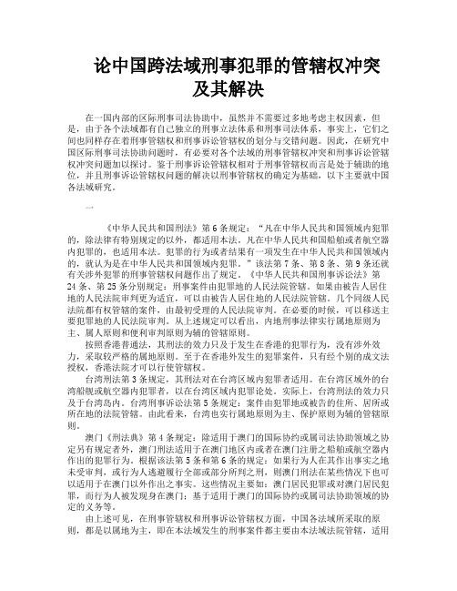 论中国跨法域刑事犯罪的管辖权冲突及其解决