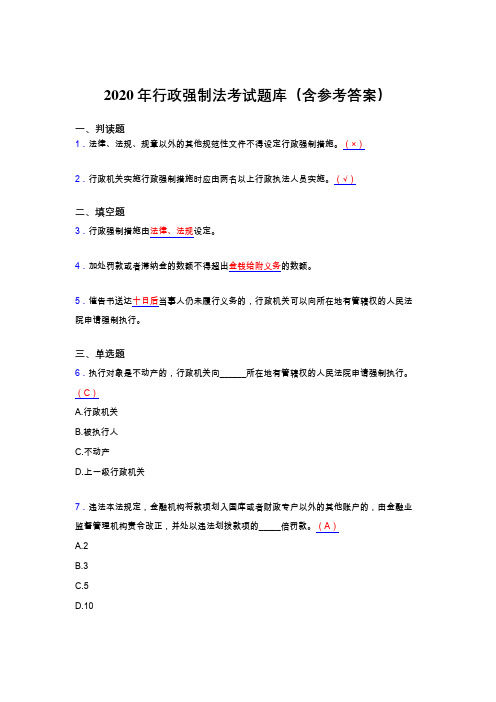 新版精编2020行政强制法模拟考核题库(含答案)
