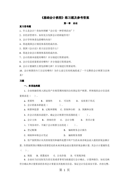 《基础会计教程》习题及参考答案第二版-63页word资料