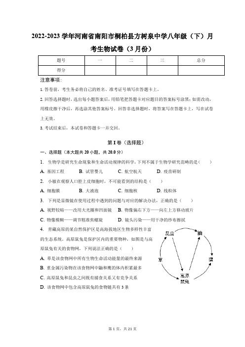 河南省南阳市桐柏县方树泉中学2022-2023学年八年级下学期月考生物试卷(3月份)