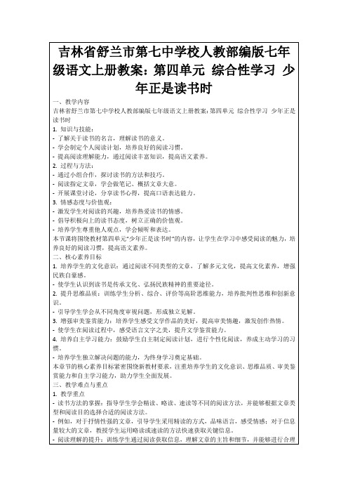 吉林省舒兰市第七中学校人教部编版七年级语文上册教案：第四单元综合性学习少年正是读书时