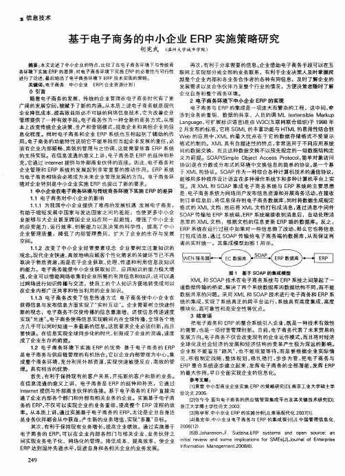 基于电子商务的中小企业ERP实施策略研究