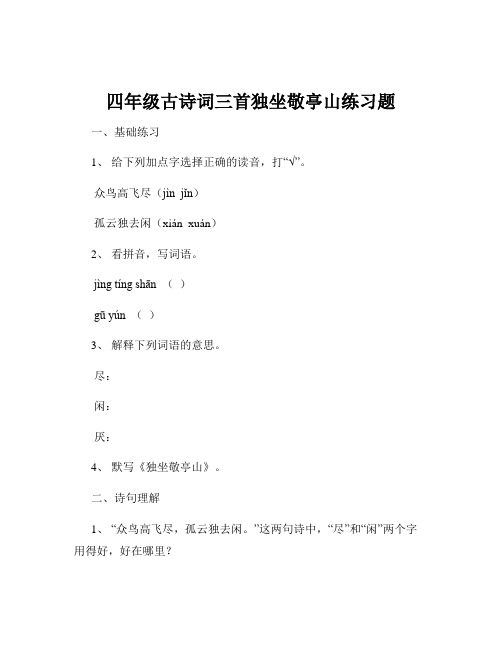 四年级古诗词三首独坐敬亭山练习题