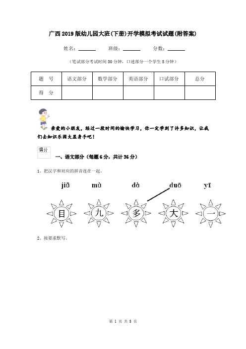 广西2019版幼儿园大班(下册)开学模拟考试试题(附答案)