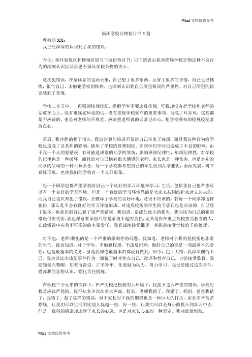 损坏学校公物检讨书5篇