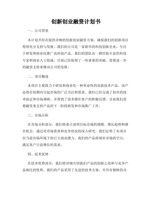 创新创业融资计划书