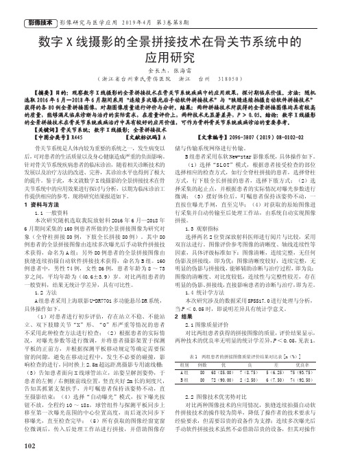 数字X线摄影的全景拼接技术在骨关节系统中的应用研究