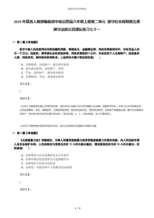 2019年精选人教部编版初中政治思品八年级上册第二单元 遵守社会规则第五课 做守法的公民课后练习七十一