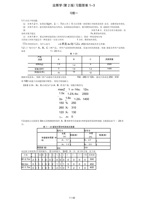 熊伟运筹学(第2版)1-3章参考答案