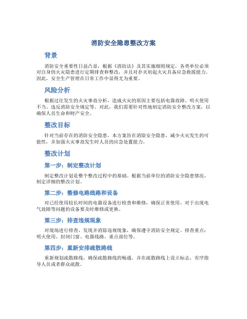 消防安全隐患整改方案