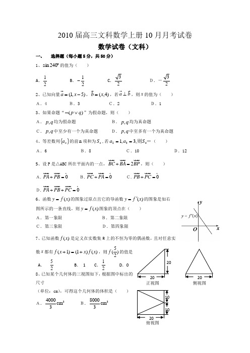 2010届高三文科数学上册10月月考试卷5