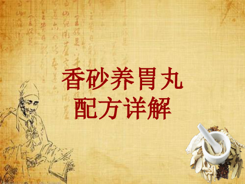 中成药配方详解:香砂养胃丸