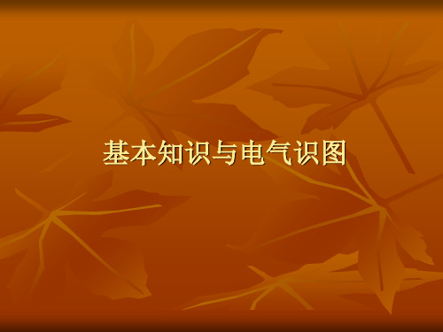 基本知识与电气识图培训课件PPT(共 61张)