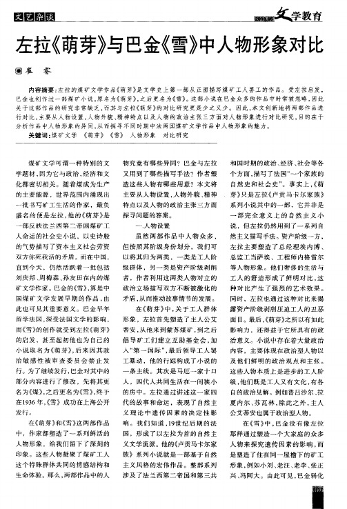 左拉《萌芽》与巴金《雪》中人物形象对比