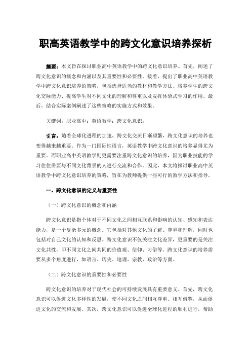 职高英语教学中的跨文化意识培养探析