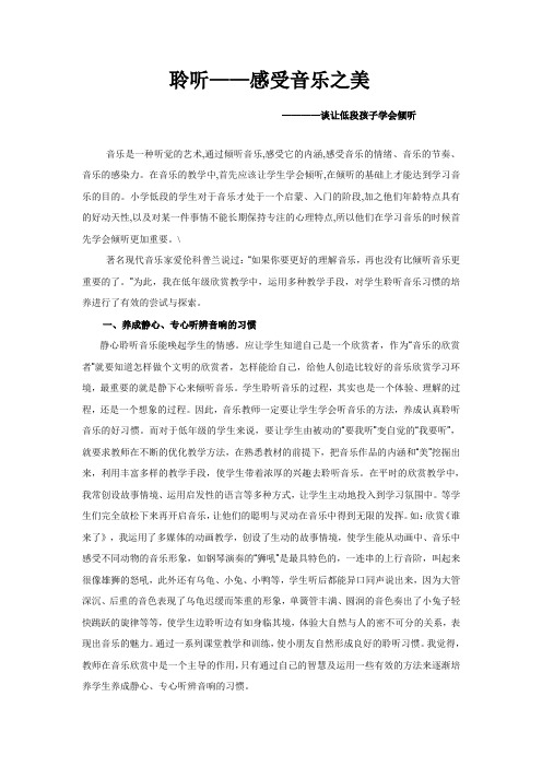 聆听——感受音乐之美