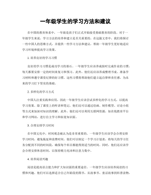 一年级学生的学习方法和建议