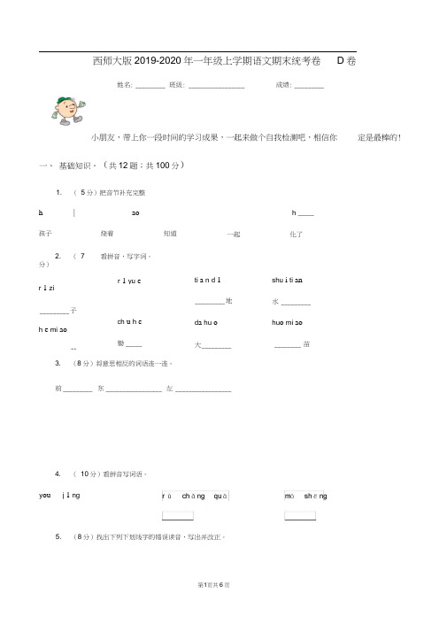 西师大版2019-2020年一年级上学期语文期末统考卷D卷